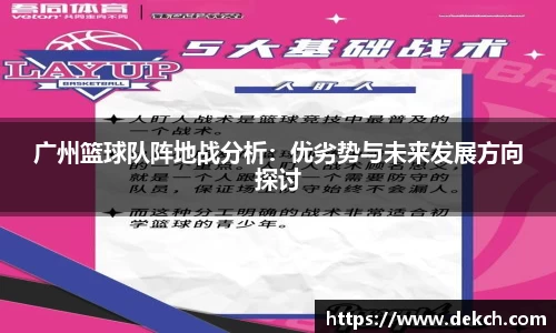 广州篮球队阵地战分析：优劣势与未来发展方向探讨