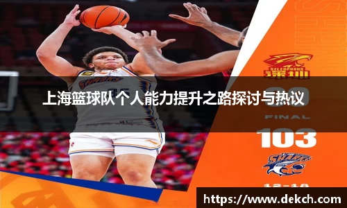 上海篮球队个人能力提升之路探讨与热议