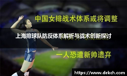 上海排球队防反体系解析与战术创新探讨