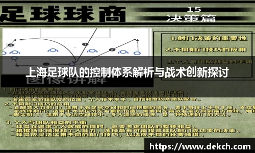 上海足球队的控制体系解析与战术创新探讨
