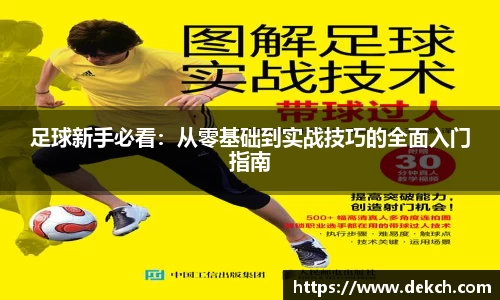足球新手必看：从零基础到实战技巧的全面入门指南