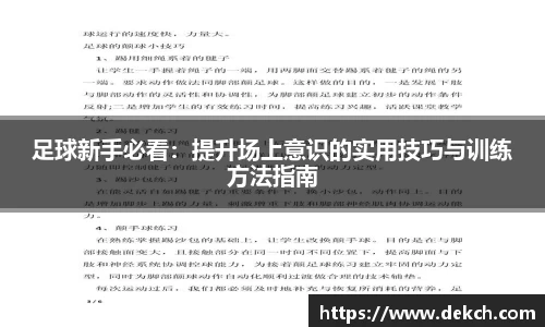 足球新手必看：提升场上意识的实用技巧与训练方法指南