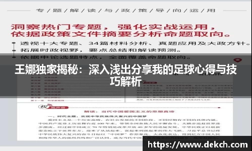 王娜独家揭秘：深入浅出分享我的足球心得与技巧解析
