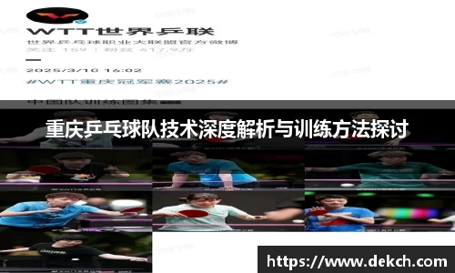 重庆乒乓球队技术深度解析与训练方法探讨