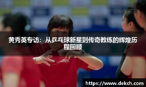 黄秀英专访：从乒乓球新星到传奇教练的辉煌历程回顾
