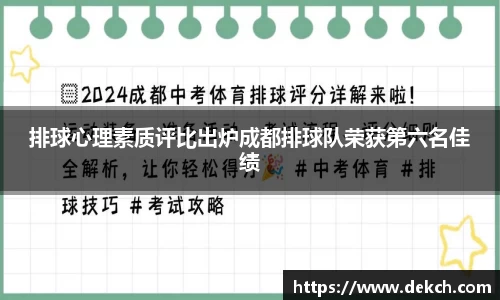 排球心理素质评比出炉成都排球队荣获第六名佳绩