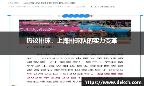热议排球：上海排球队的实力变革