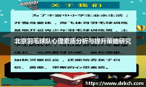 北京羽毛球队心理素质分析与提升策略研究