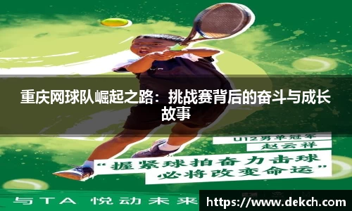 重庆网球队崛起之路：挑战赛背后的奋斗与成长故事