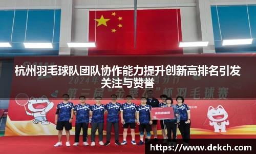 杭州羽毛球队团队协作能力提升创新高排名引发关注与赞誉